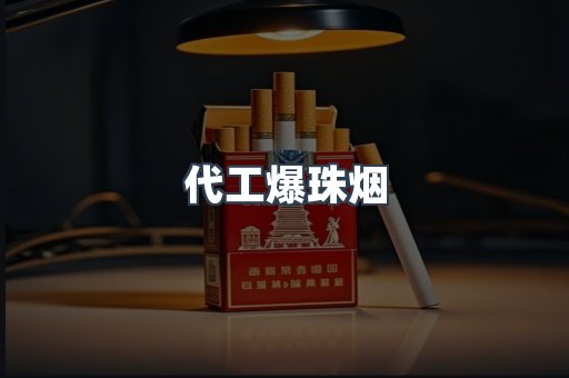 代工爆珠烟